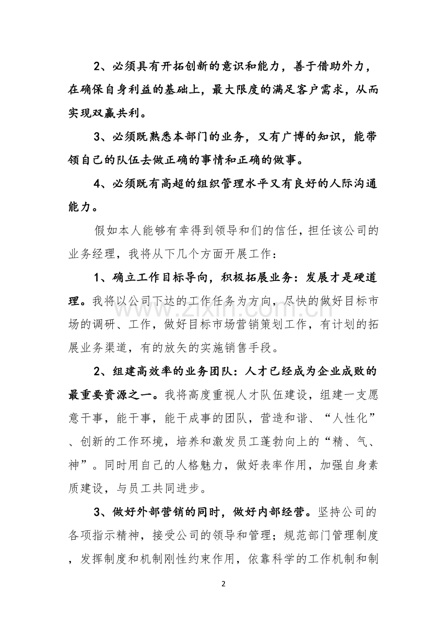 经理的竞聘演讲稿6篇.docx_第2页
