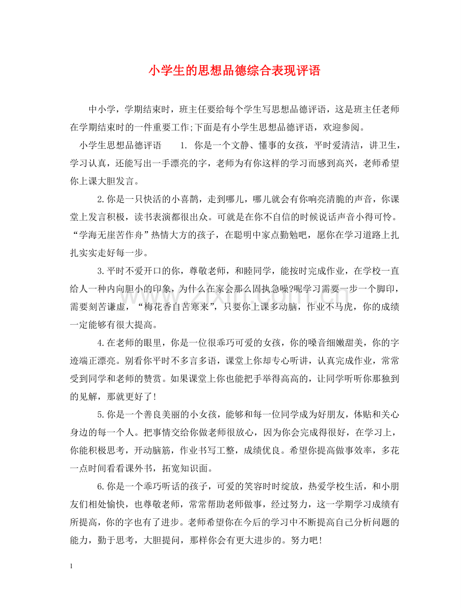 小学生的思想品德综合表现评语 .doc_第1页