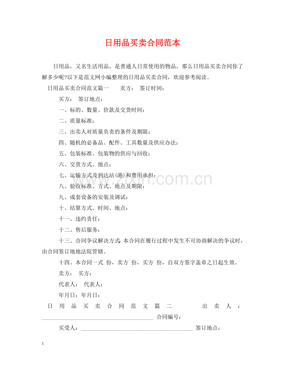日用品买卖合同范本 .doc_第1页