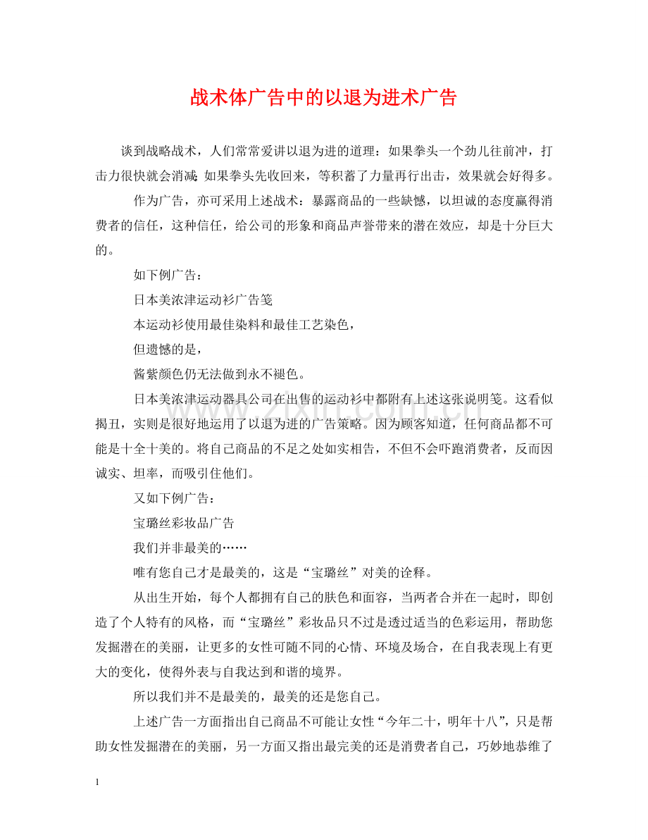 战术体广告中的以退为进术广告 .doc_第1页