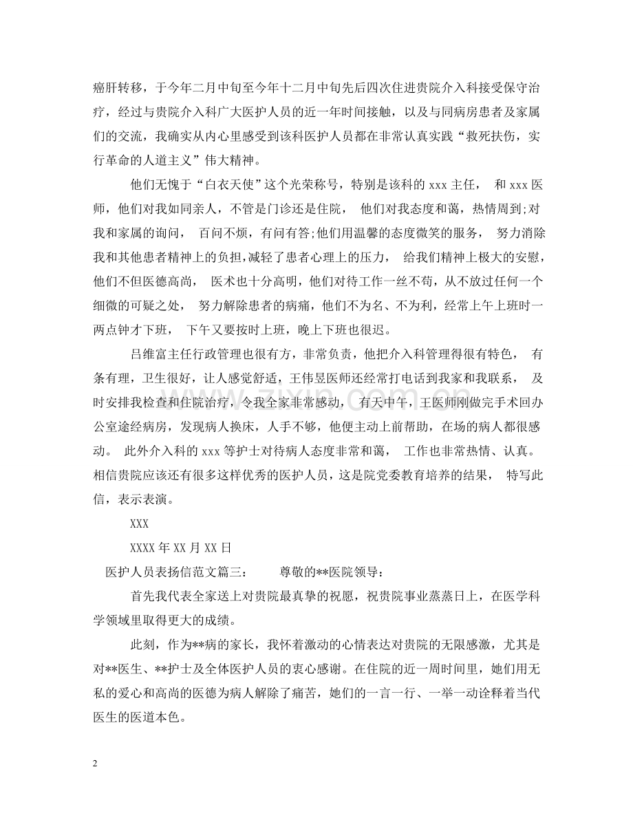 医护人员表扬信范文 .doc_第2页