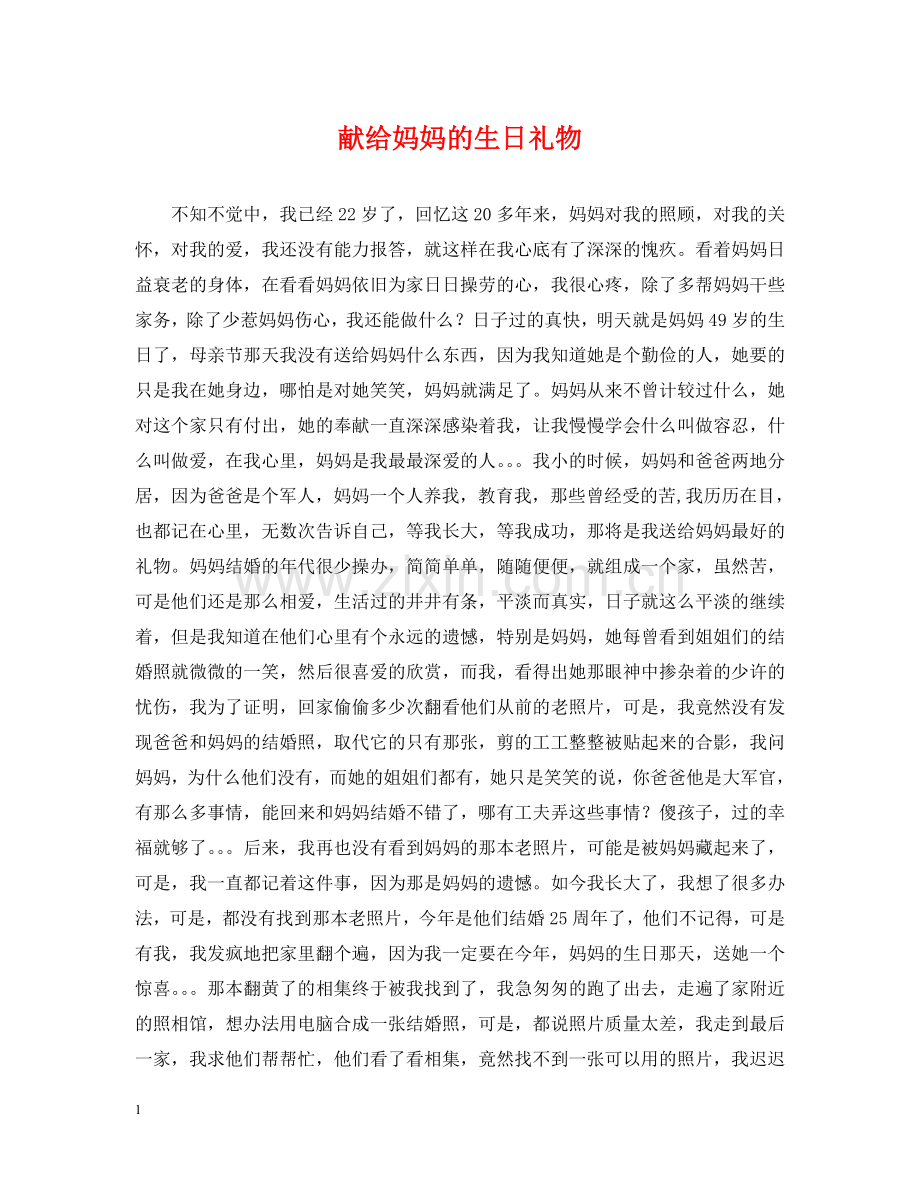 献给妈妈的生日礼物 .doc_第1页