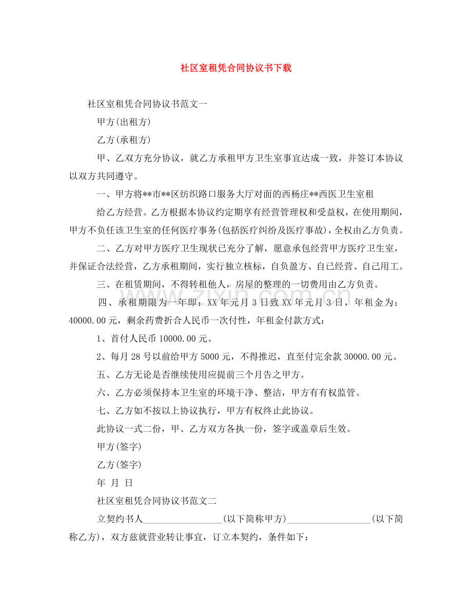 社区室租凭合同协议书下载 .doc_第1页