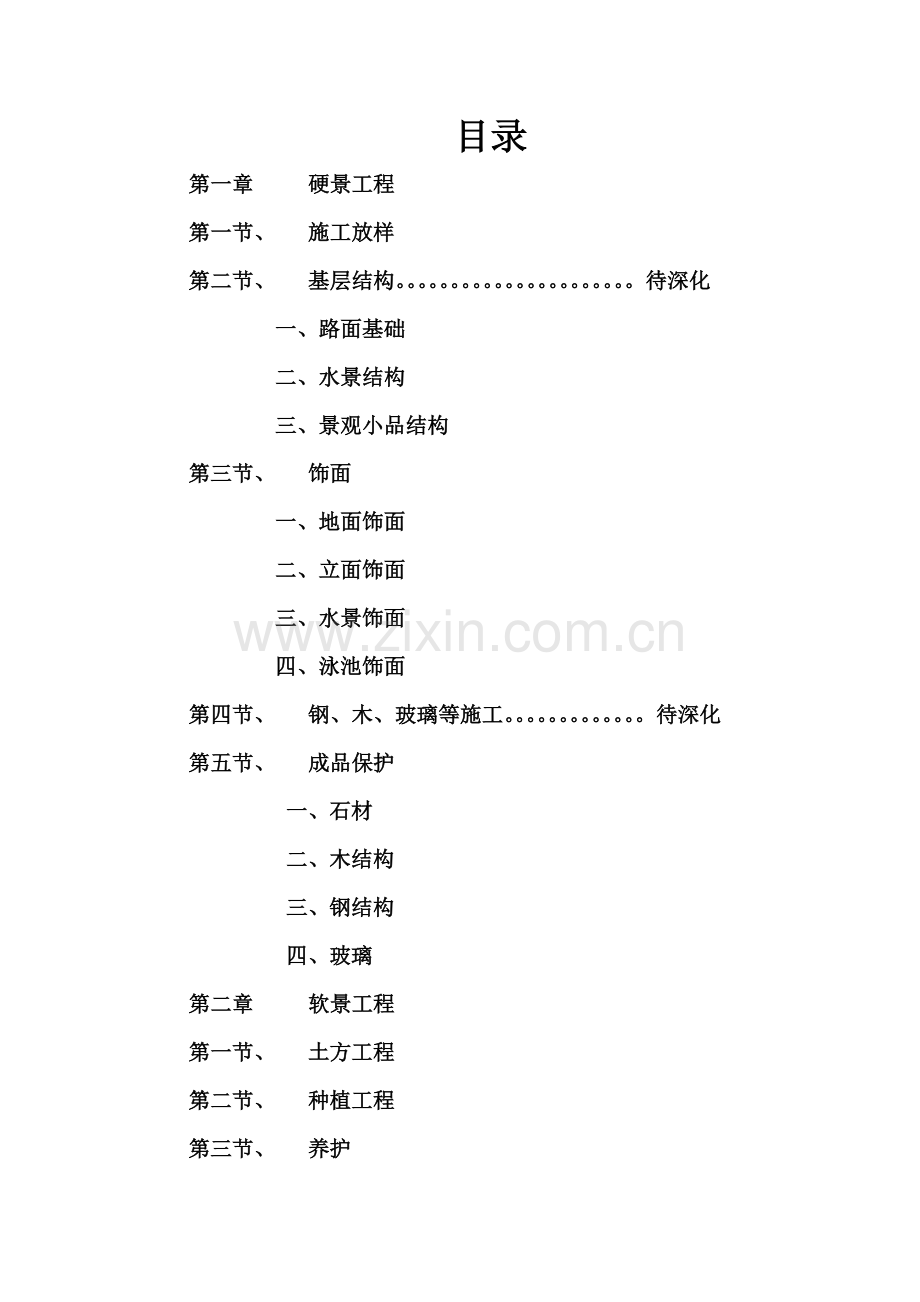 园林景观工程施工工艺规范.docx_第1页