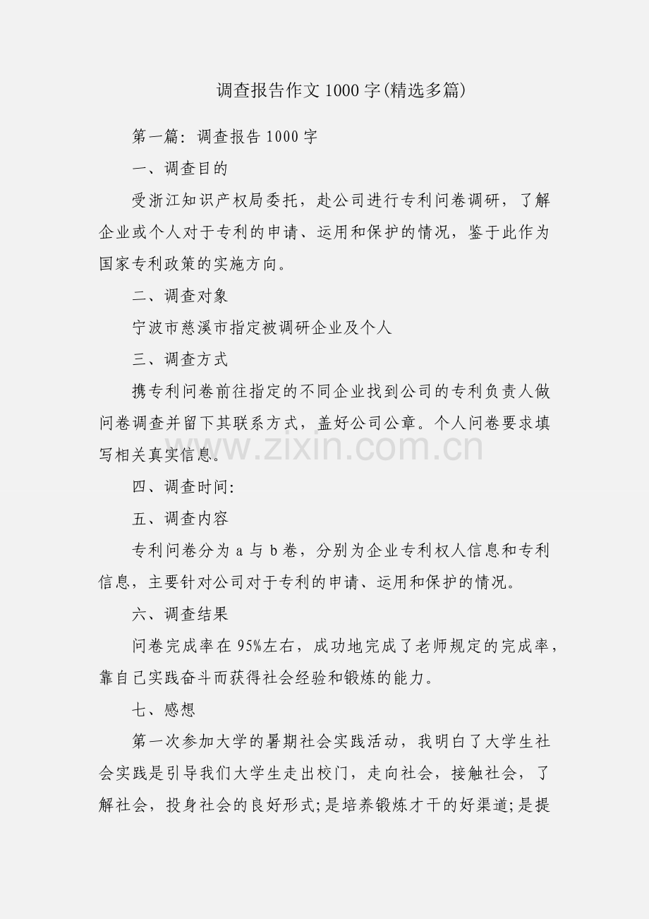 调查报告作文1000字(多篇).docx_第1页