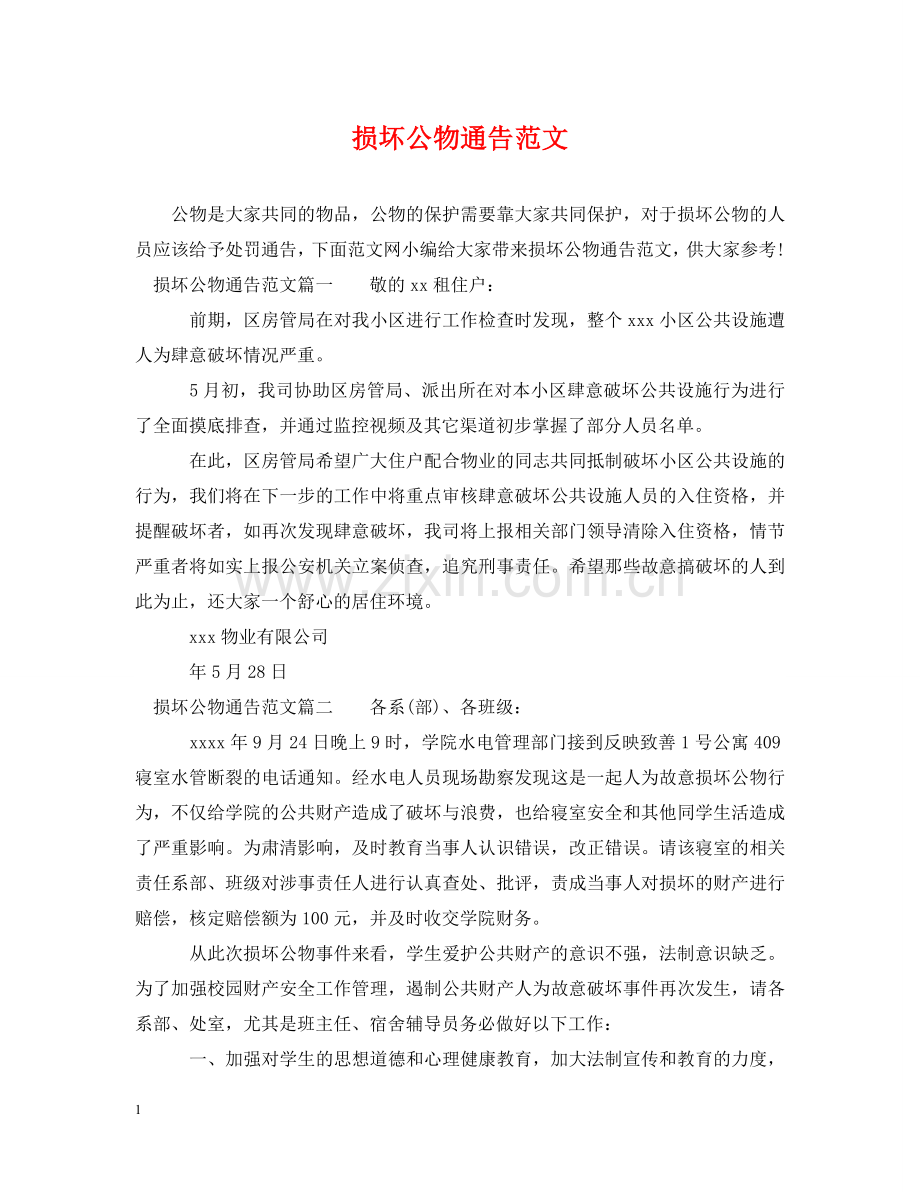 损坏公物通告范文 .doc_第1页