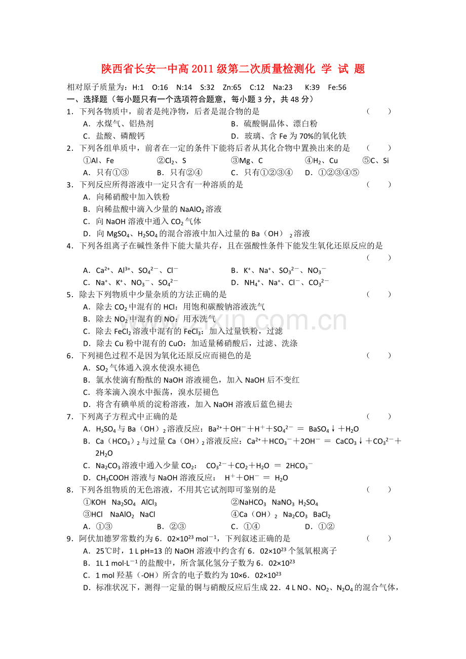 陕西省长安2011高三化学第二次质量检测新人教版 .doc_第1页