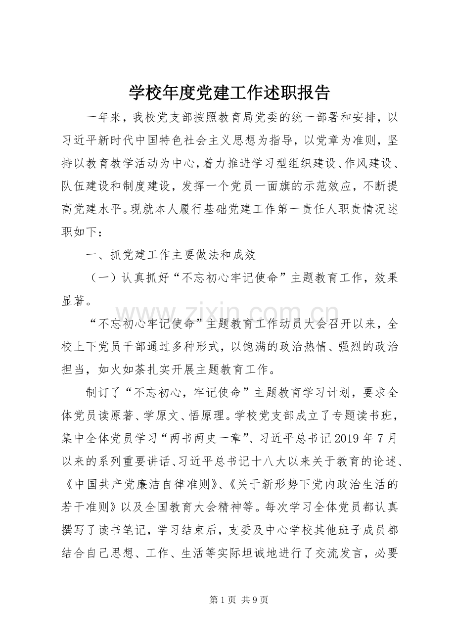 学校年度党建工作述职报告.docx_第1页