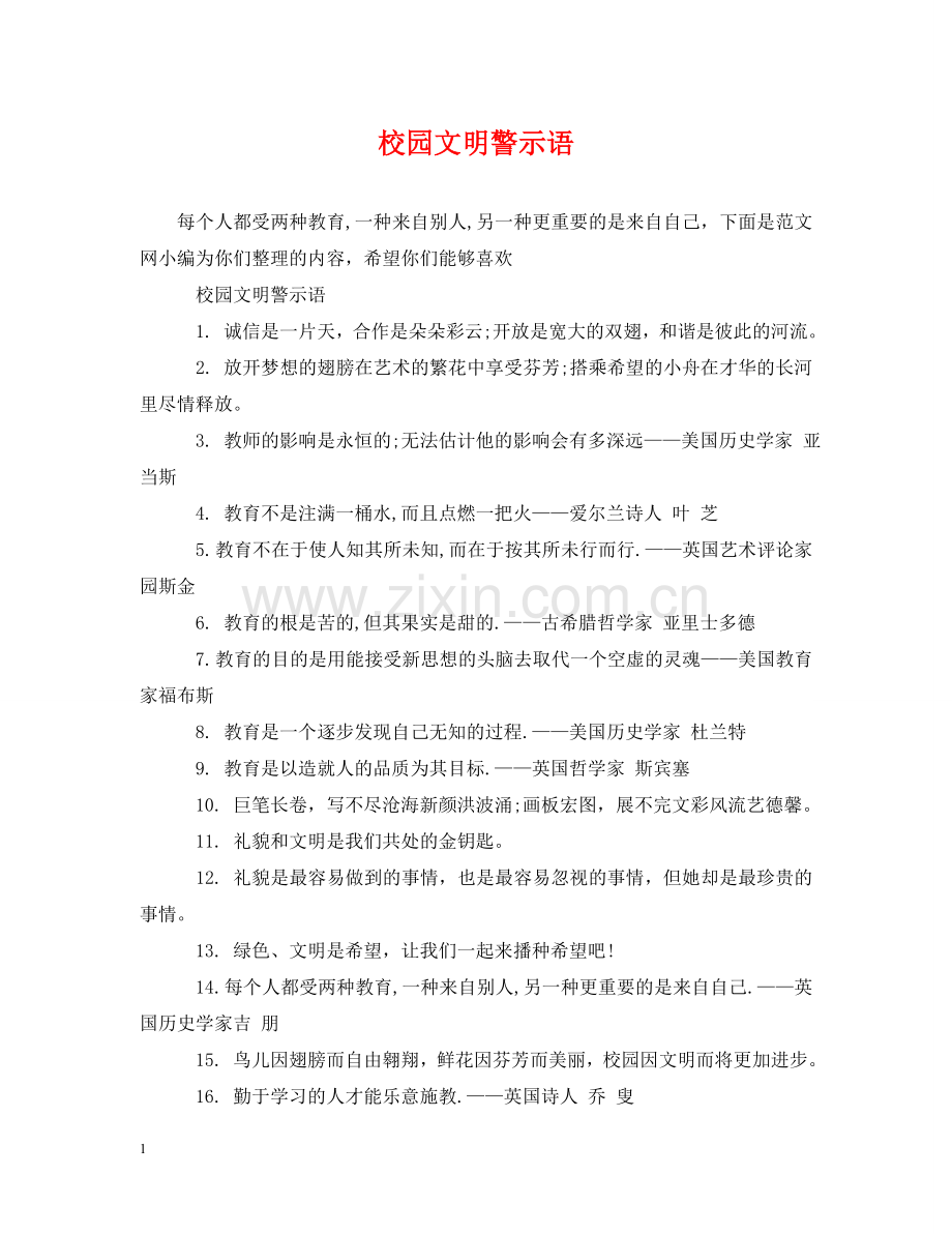 校园文明警示语 .doc_第1页
