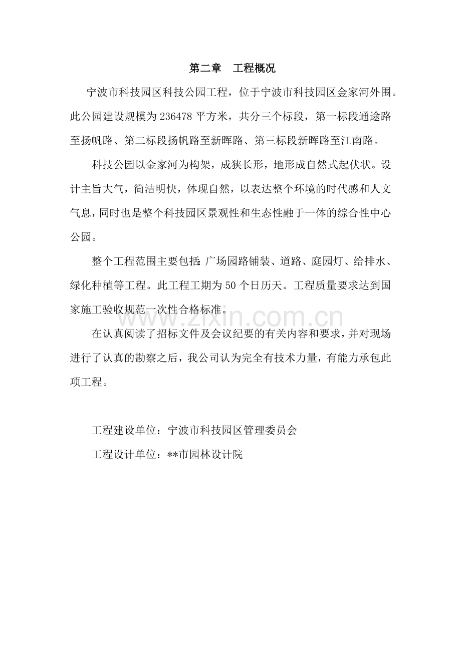 宁波市某科技园公园绿化工程施工组织设计(112页).doc_第2页