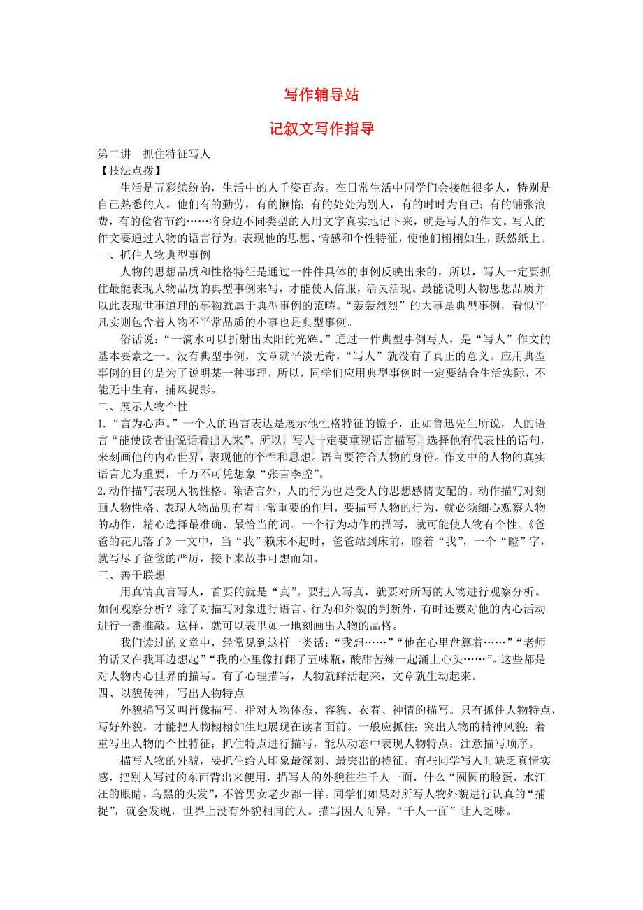 中考总复习语文写作辅导 抓住特征写人.doc_第1页