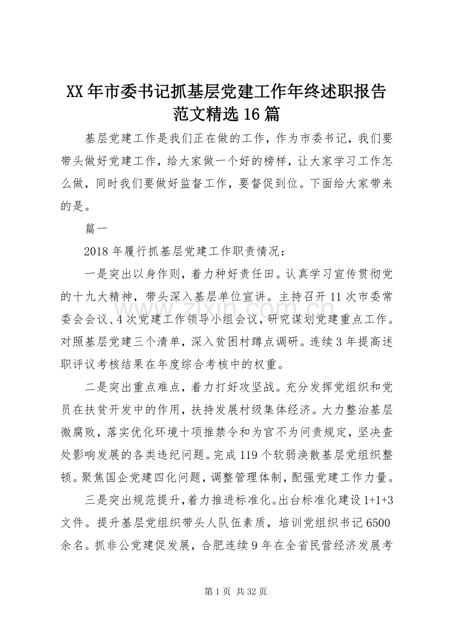 XX年市委书记抓基层党建工作年终述职报告范文16篇.docx_第1页
