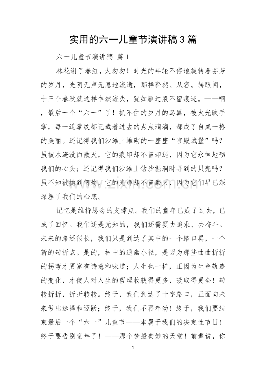 实用的六一儿童节演讲稿3篇.docx_第1页