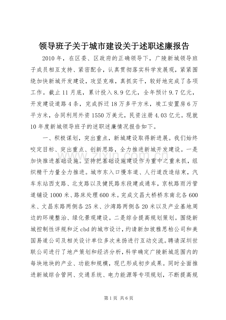 领导班子关于城市建设关于述职述廉报告.docx_第1页