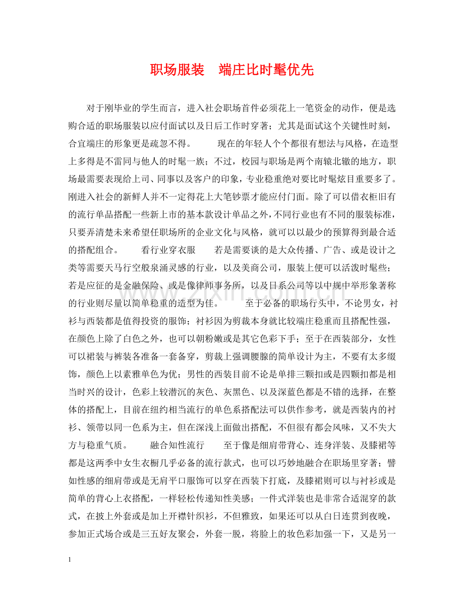 职场服装端庄比时髦优先 .doc_第1页