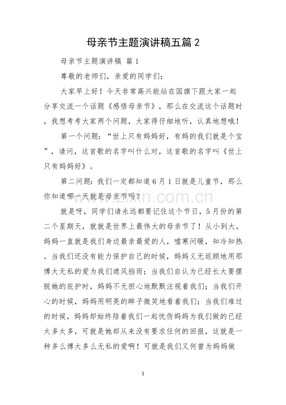 母亲节主题演讲稿五篇.docx_第1页