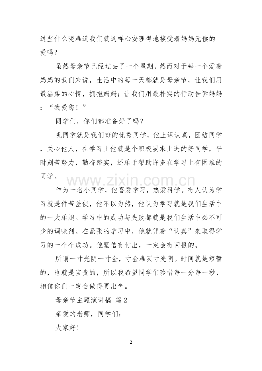 母亲节主题演讲稿五篇.docx_第2页