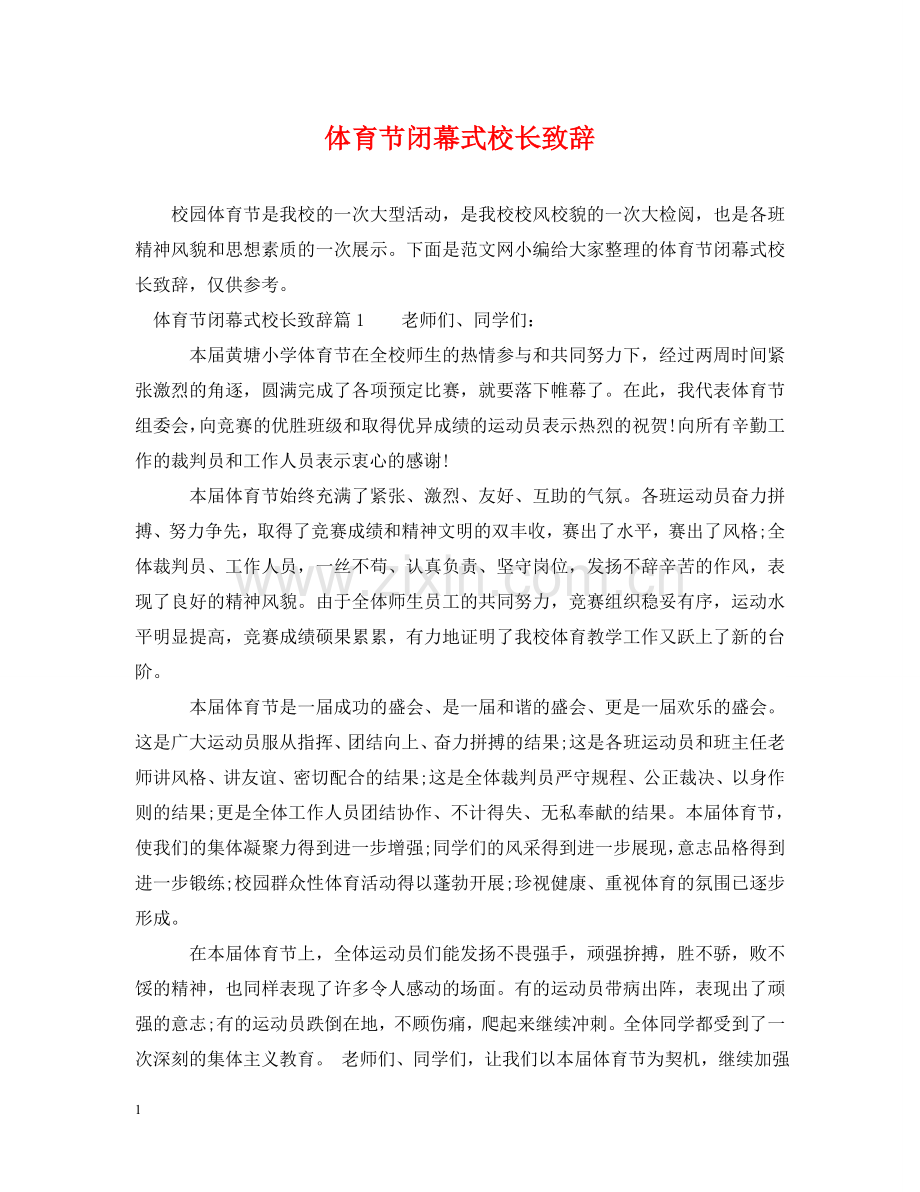 体育节闭幕式校长致辞.doc_第1页