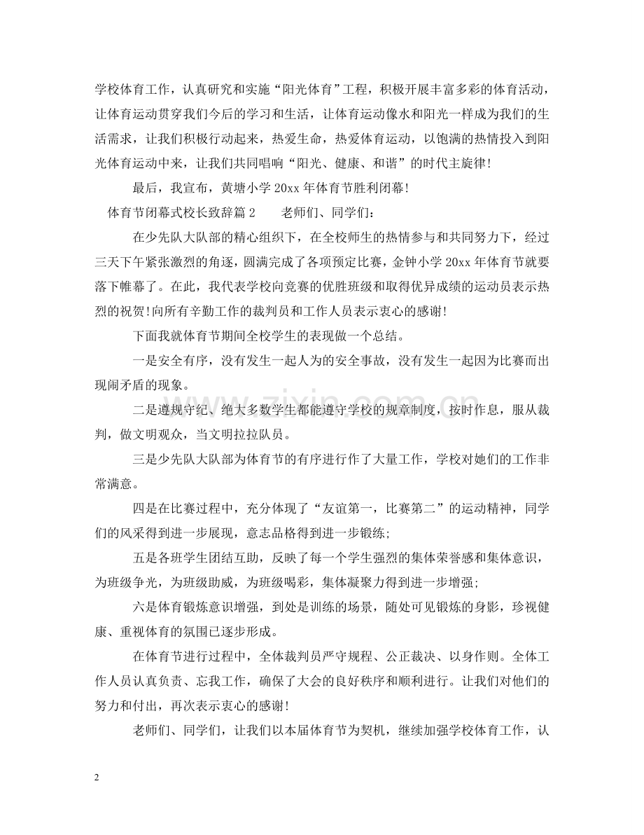 体育节闭幕式校长致辞.doc_第2页