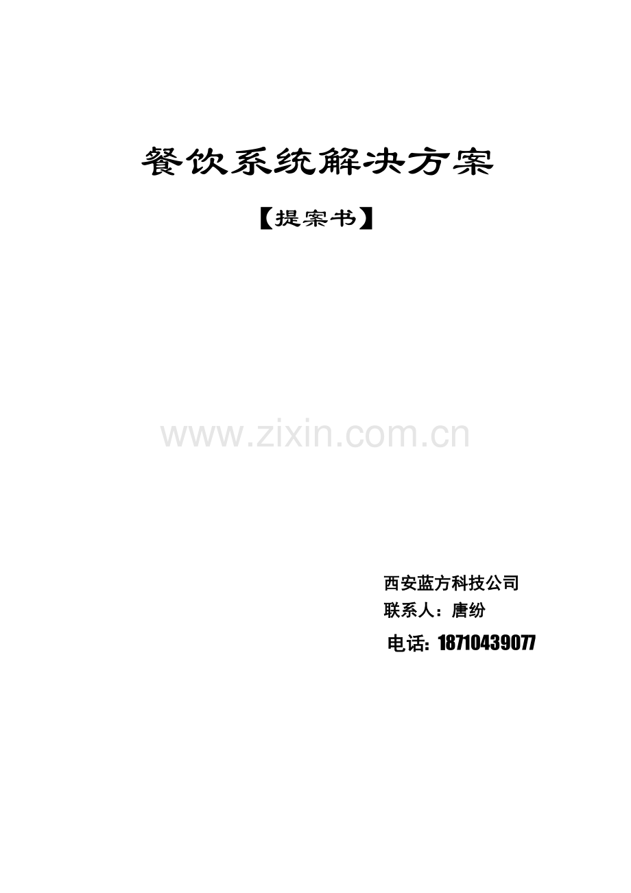天天饮食餐饮管理系统方案书.docx_第1页