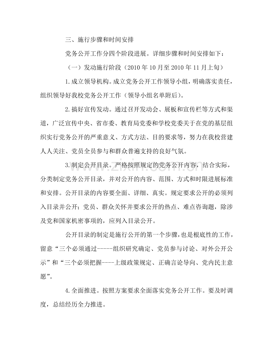 学校党支部范文委员会关于实行党务公开的实施方案 .doc_第2页
