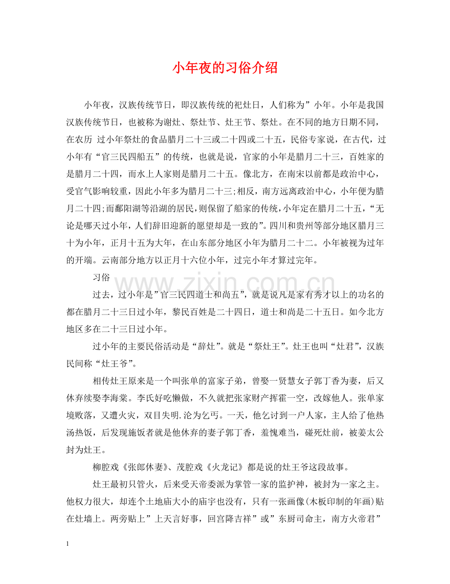 小年夜的习俗介绍 .doc_第1页