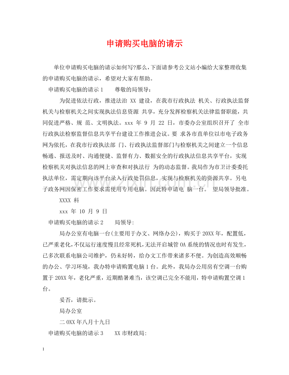 申请购买电脑的请示 .doc_第1页