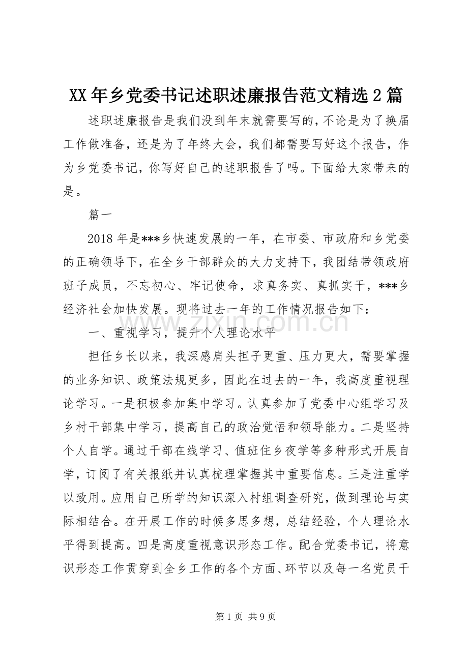 XX年乡党委书记述职述廉报告范文精选2篇.docx_第1页