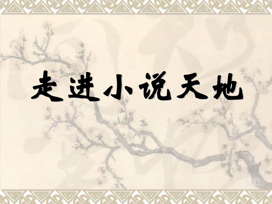 九年级语文上册-综合性学习《走进小说天地》教学课件-鲁教版.ppt_第1页