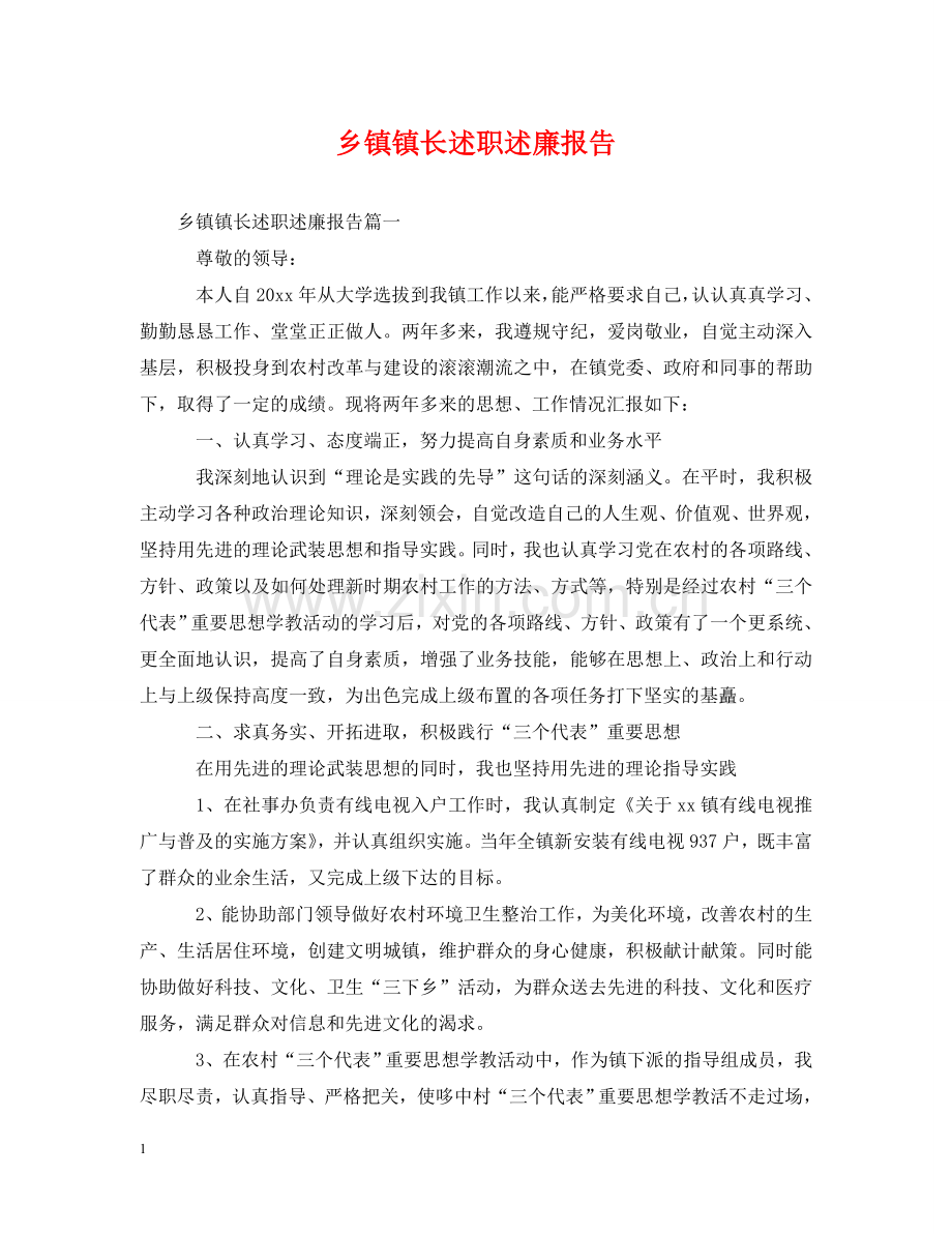 乡镇镇长述职述廉报告.doc_第1页