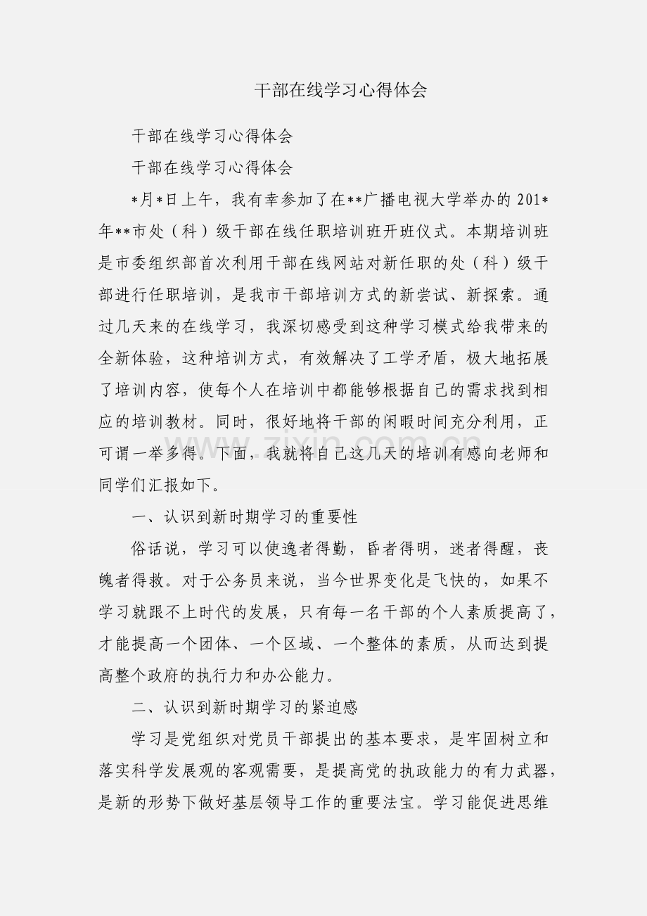 干部在线学习心得体会.docx_第1页
