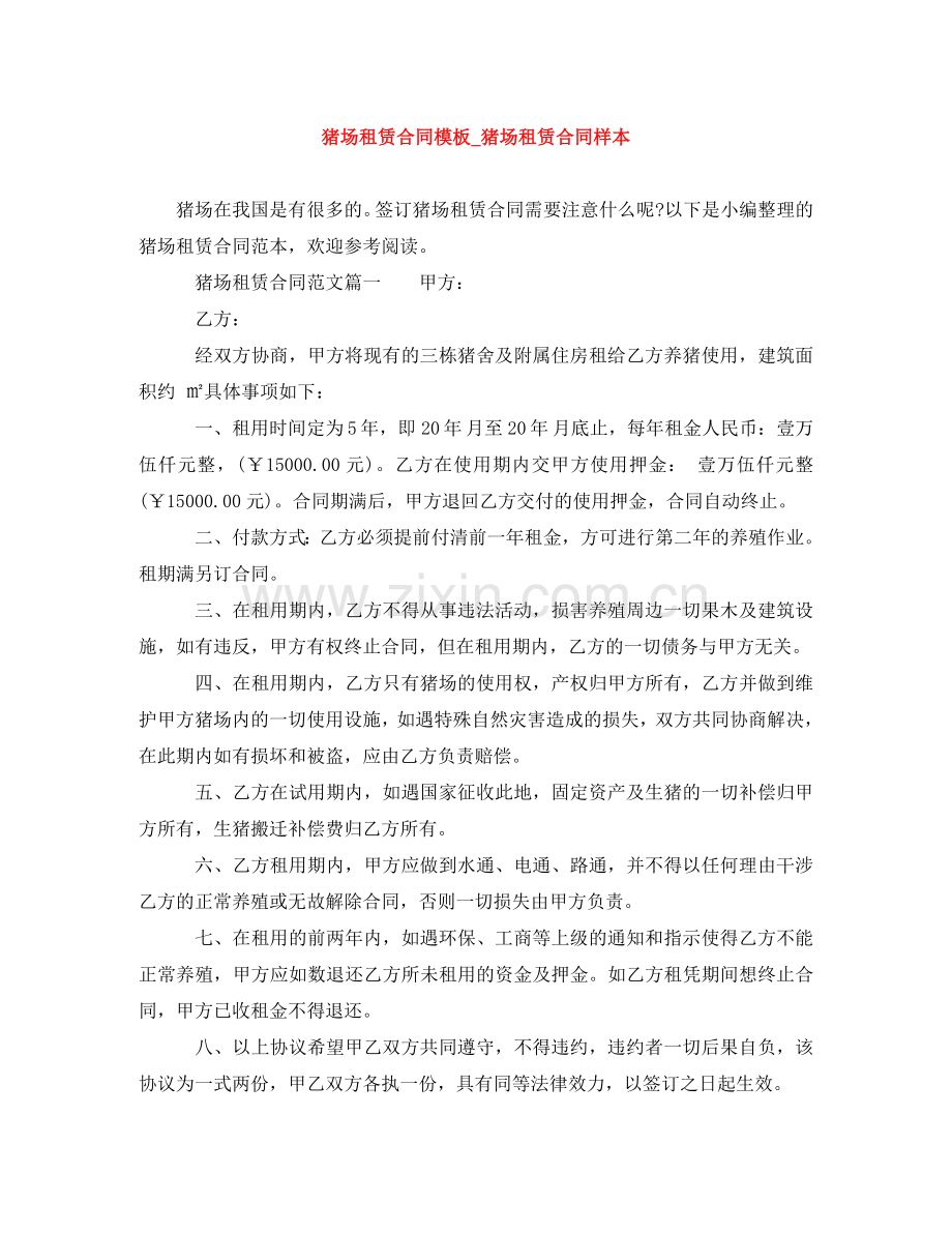 猪场租赁合同模板_猪场租赁合同样本 .doc_第1页