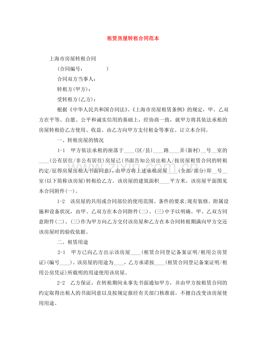 租赁房屋转租合同范本 .doc_第1页
