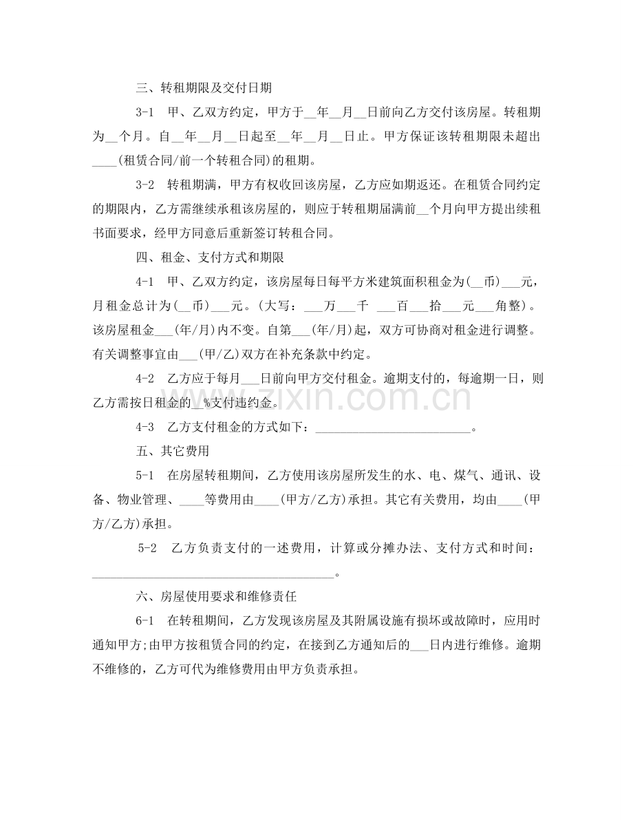 租赁房屋转租合同范本 .doc_第2页