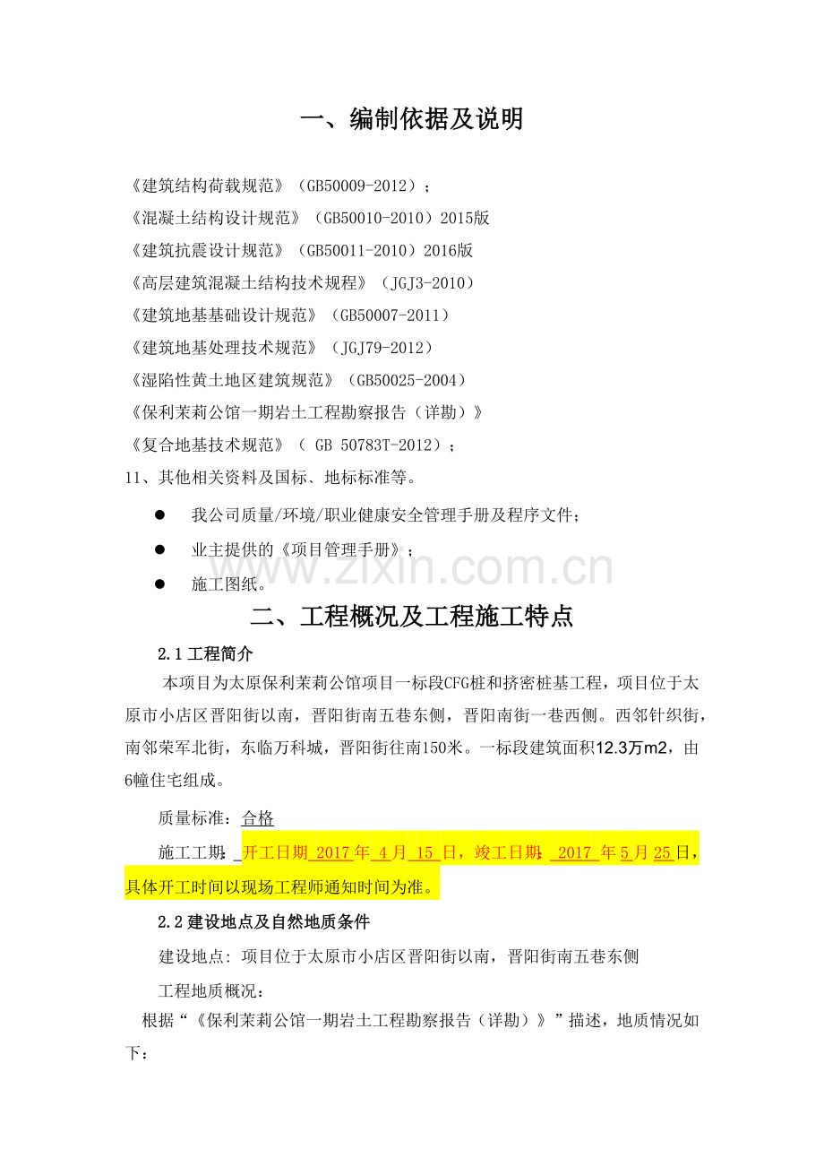 太原某地产茉莉公馆项目桩基施工组织设计(修改).docx_第1页