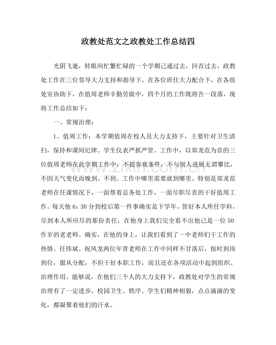 政教处范文政教处工作总结四 .doc_第1页