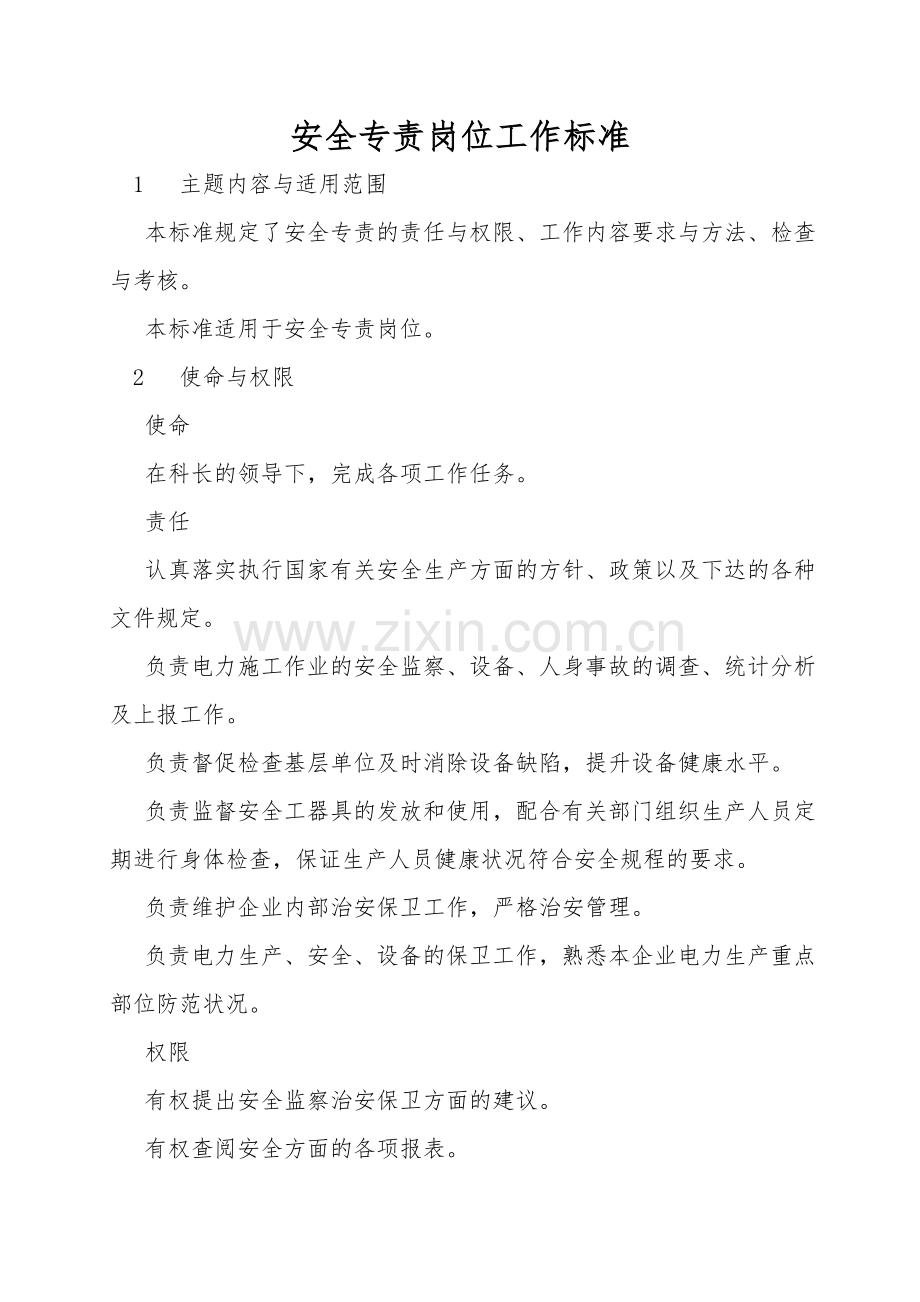 安全专责岗位工作标准.doc_第1页