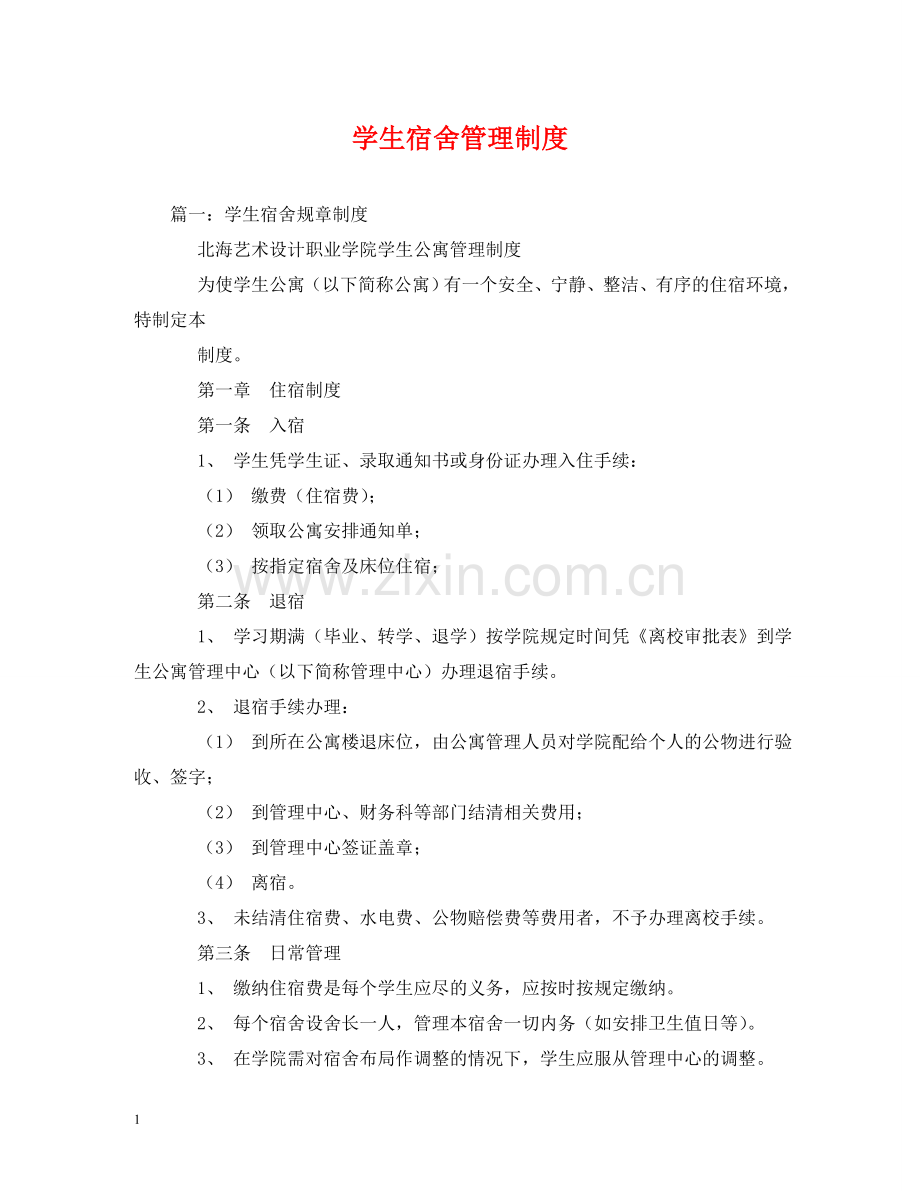 学生宿舍管理制度 .doc_第1页
