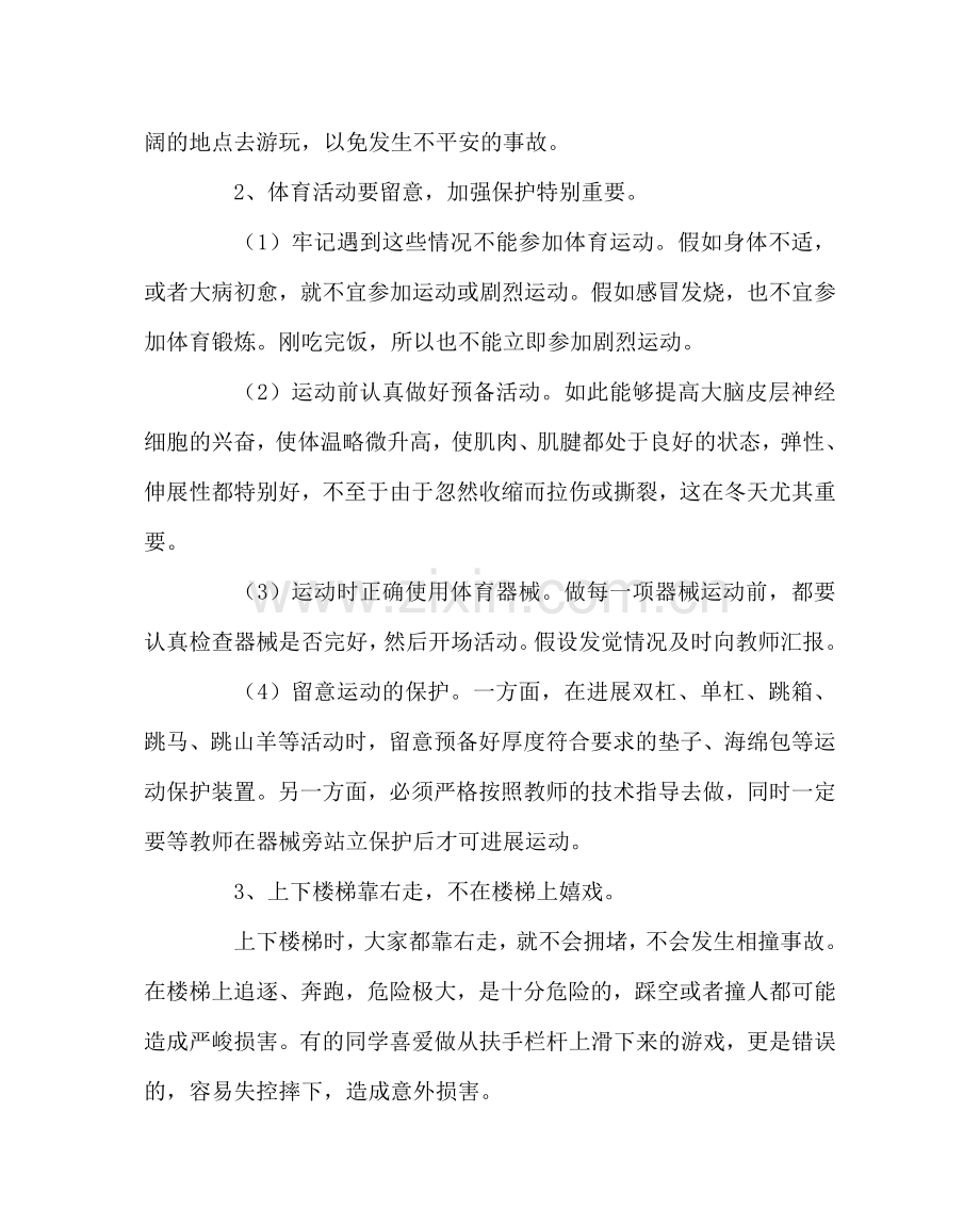 政教处范文预防校内活动时致意外伤害事故 .doc_第2页