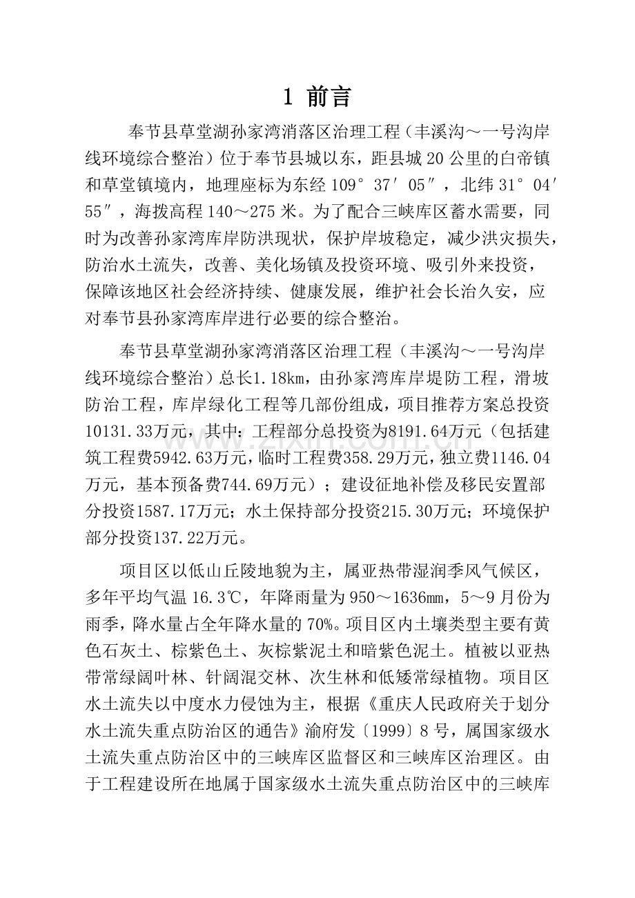 奉节县草堂湖孙家湾消落区治理工程水土保持方案(已排版.docx_第1页