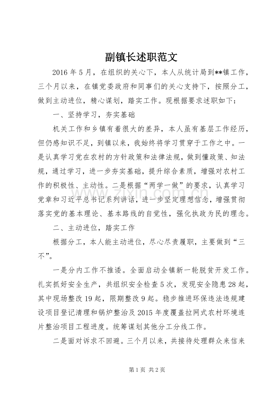 副镇长述职范文.docx_第1页