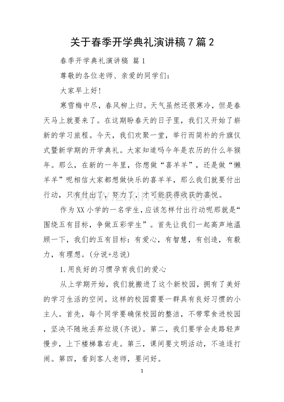 关于春季开学典礼演讲稿7篇.docx_第1页