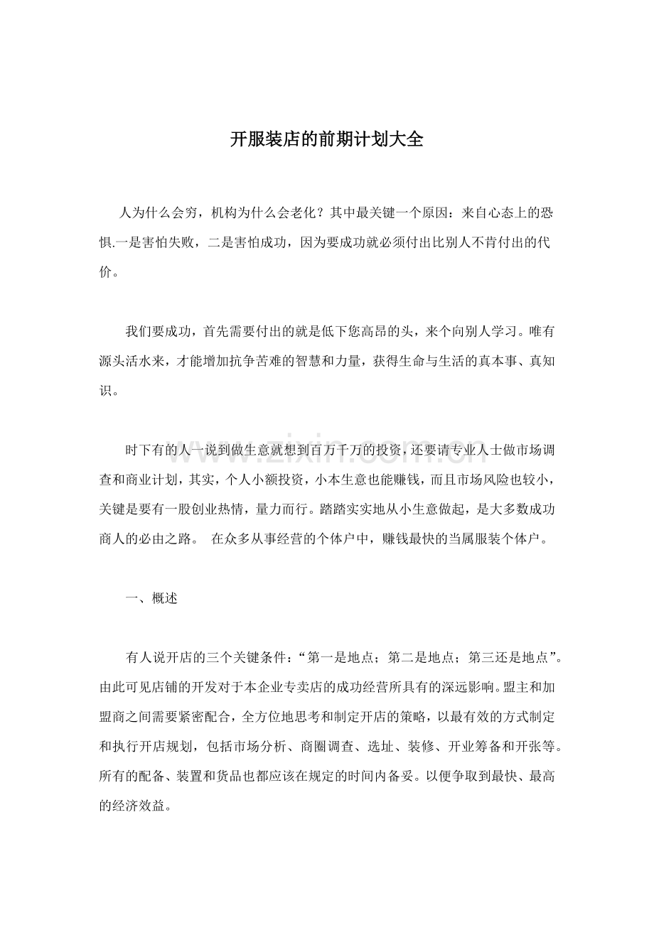 开服装店的前期计划大全( 12).docx_第1页