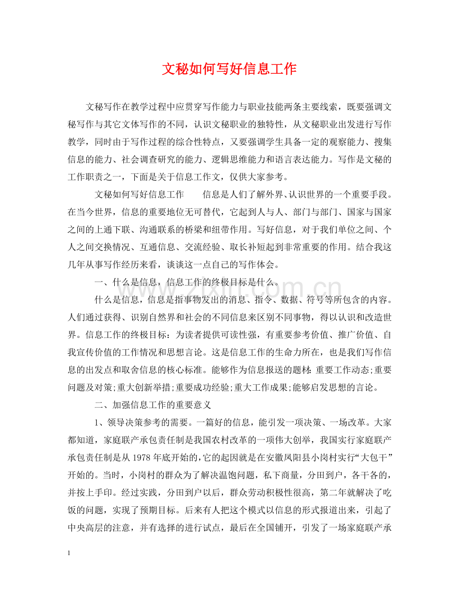 文秘如何写好信息工作 .doc_第1页