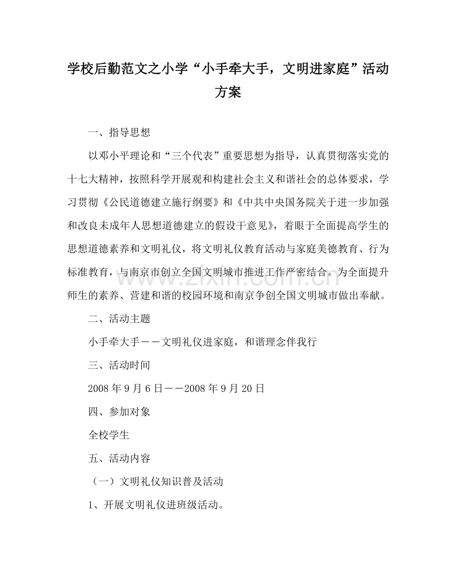 学校后勤范文小学“小手牵大手文明进家庭”活动方案 .doc_第1页