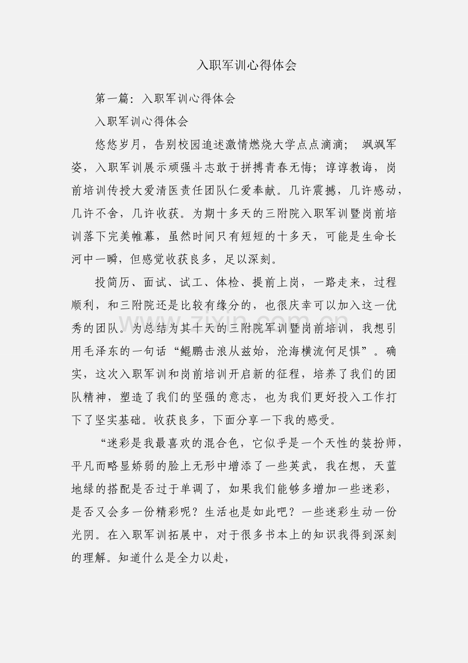 入职军训心得体会.docx_第1页