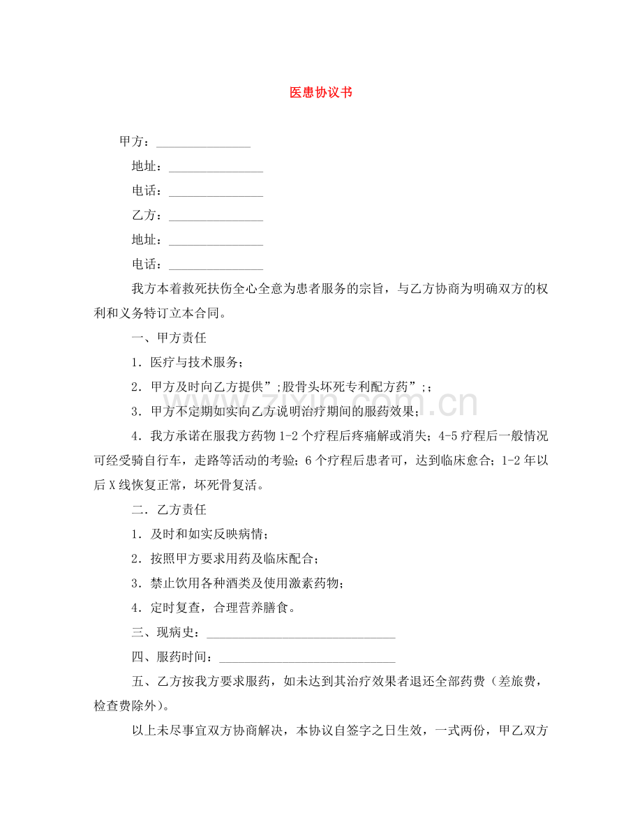 医患协议书 .doc_第1页