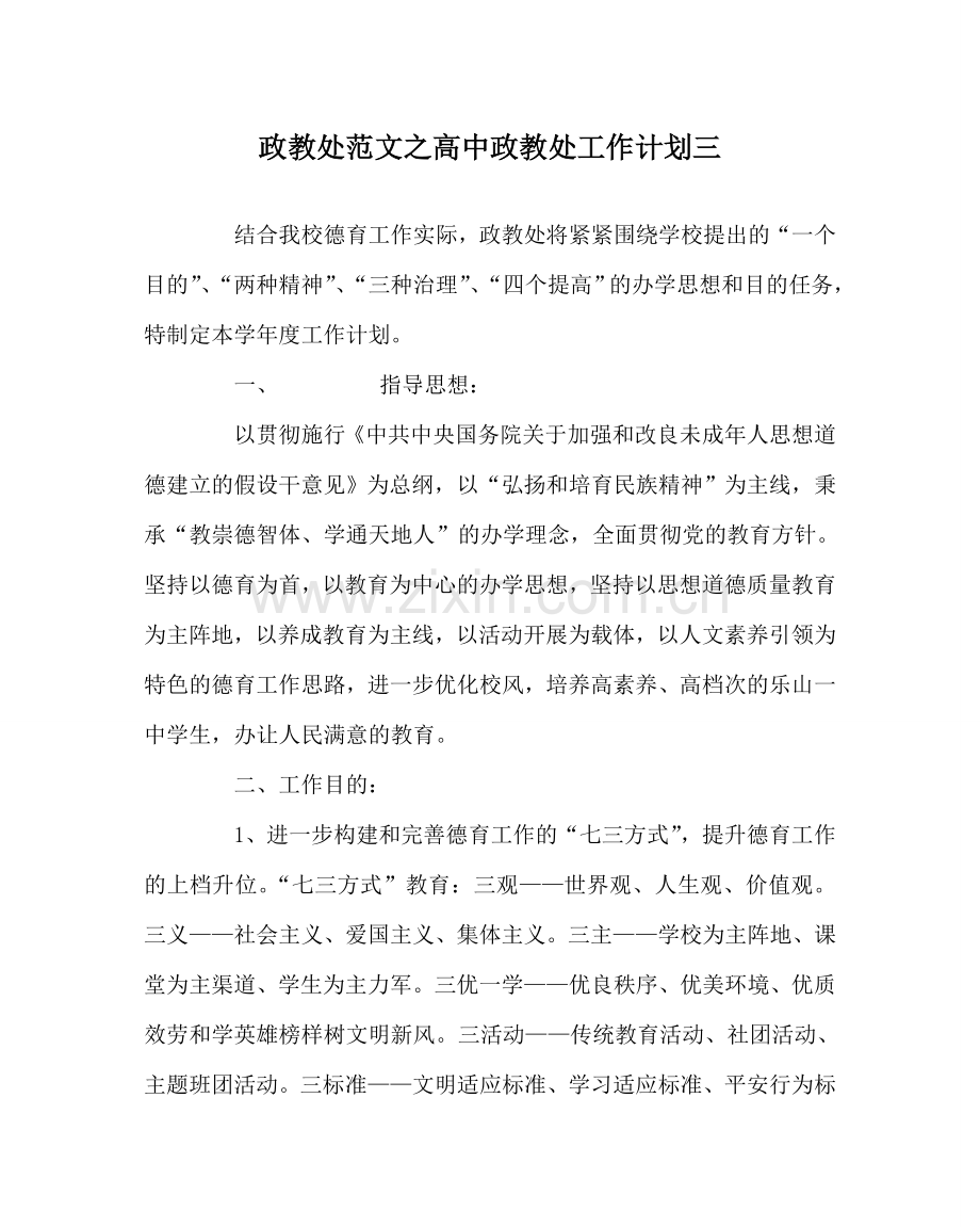 政教处范文高中政教处工作计划三 .doc_第1页