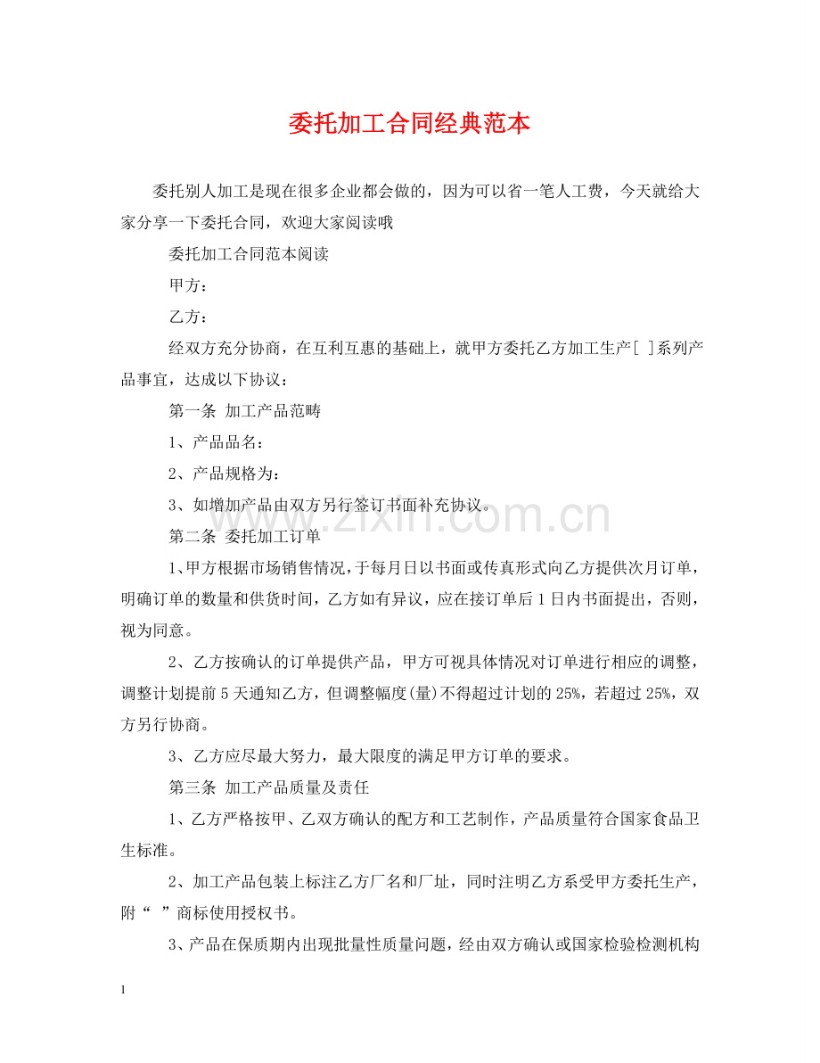 委托加工合同经典范本 .doc_第1页