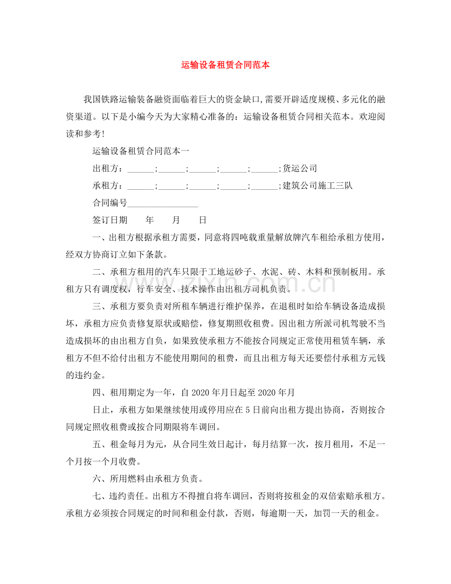 运输设备租赁合同范本 .doc_第1页